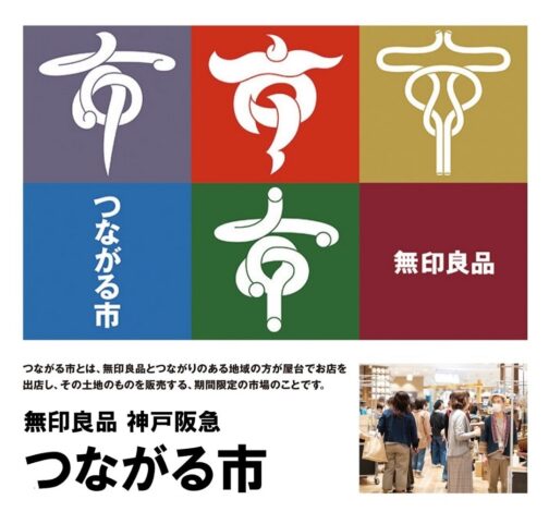 【予告】12月17日（日）無印良品　神戸阪急　つながる市　出店します！