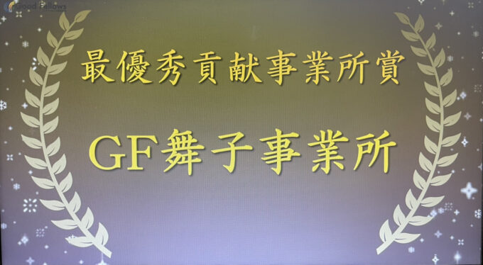 舞子事業所が受賞！「経営方針発表会 表彰式」