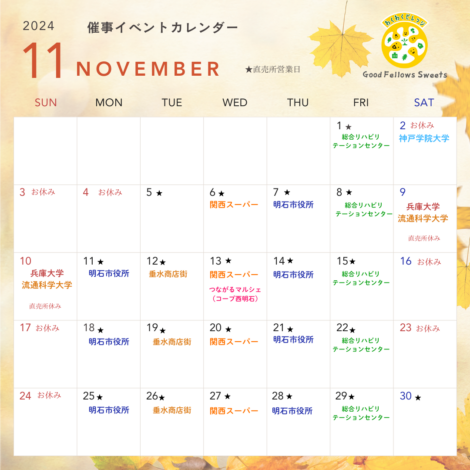 11月イベント催事カレンダー更新♪