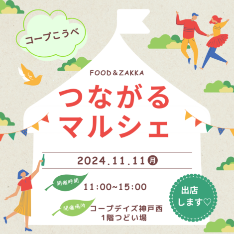 コープこうべ『つながるマルシェ』に出店します♪