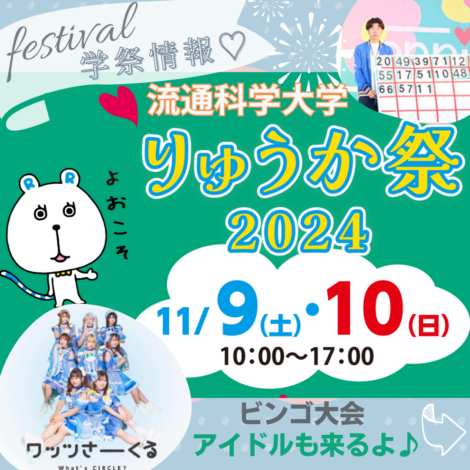 11月学園祭盛りだくさん♪『流通科学大学』＆『兵庫大学』の学園祭開催予定(^^♪