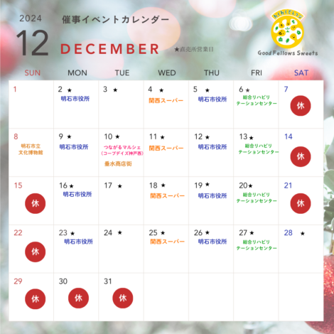 １２月催事カレンダー更新(^^♪