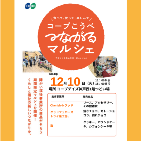 12月10日【つながるマルシェ】へ出店します♪