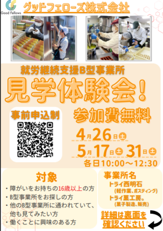 【就労継続支援B型事業所】4月・5月　見学会開催します！