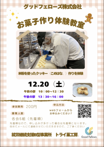 【12月20日（土）】🍪米粉を使ったクッキー作り体験教室開催のご案内🍪