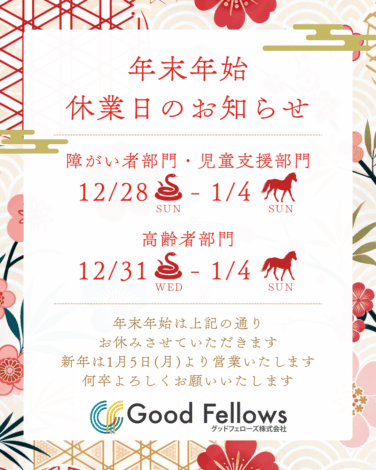 年末年始の休業期間についてのお知らせ