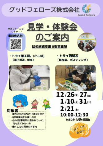 【1月・２月の見学・体験会のご案内】働く一歩を一緒に踏み出してみませんか？