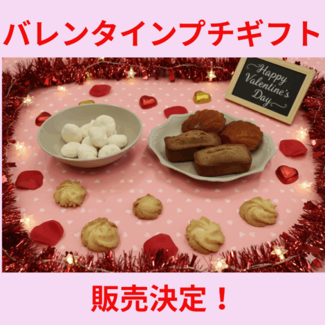💝【1月19日〜】バレンタインプチギフト販売決定！大切な人や自分へのご褒美に♪